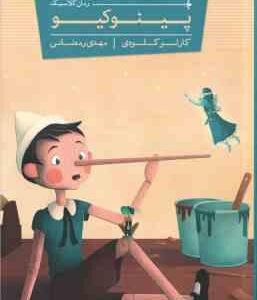 پینوکیو ( کلودی رمضانی )