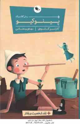 پینوکیو ( کلودی رمضانی )