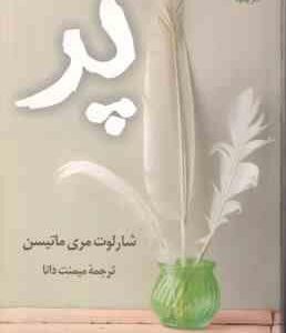 پر ( شارلوت مری ماتیس میمنت دانا )