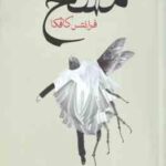 مسخ ( فرانتس کافکا سامان نورائی )