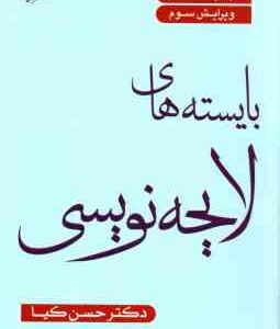 بایسته های لایحه نویسی ( حسن کیا )