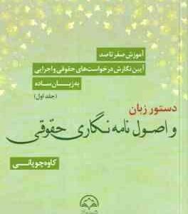 دستور زبان و اصول نامه نگاری حقوقی جلد اول ( کاوه چوپانی )