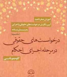 درخواست های حقوقی در مرحله اجرای احکام جلد سوم ( کاوه چوپانی )
