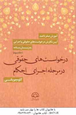 درخواست های حقوقی در مرحله اجرای احکام جلد سوم ( کاوه چوپانی )