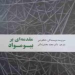 مقدمه ای بر بیومواد ( دانگلو شی دکتر محمد مختارزادگان )