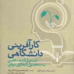 کار آفرینی دانشگاهی ( مارکو لانگو الماسی فرد ملکی ) تبدیل کشف علمی به محصول تجاری مو فق (رسول ال