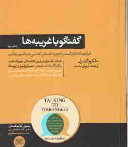 گفتگو با غریبه ها ( مالکوم گلدول مهبان مقدم )