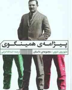 پیژامه ی همینگوی ( روی دیوی امرایی )