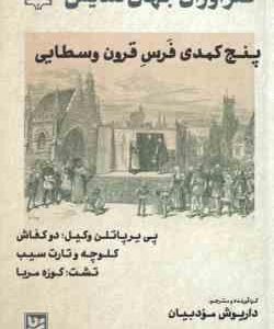 پنج کمدی فرس قرون وسطایی ( داریوش مودبیان ) طنزآوران جهان نمایش 14