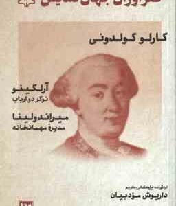 کارلو گولدونی ( داریوش مودبیان ) طنز آوران جهان نمایش 16