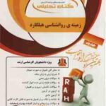 زمینه روانشناسی هیلگارد ( براهنی - فاطمه ریاحی ) کتاب تحلیلی 5092