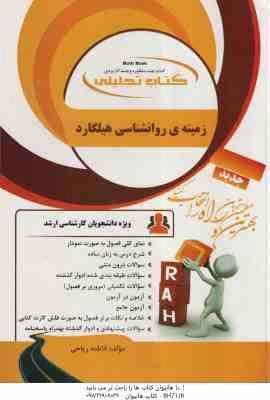 زمینه روانشناسی هیلگارد ( براهنی - فاطمه ریاحی ) کتاب تحلیلی 5092