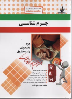 جرم شناسی ( عباس نظیفی - لاله اسدی ) کتاب تحلیلی