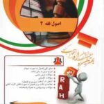 اصول فقه 2 ( قافی - شریعتی - لاله اسدی ) کتاب تحلیلی - کد 897