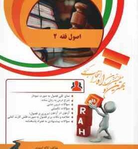 اصول فقه 2 ( قافی - شریعتی - لاله اسدی ) کتاب تحلیلی - کد 897