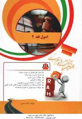 اصول فقه 2 ( قافی - شریعتی - لاله اسدی ) کتاب تحلیلی - کد 897