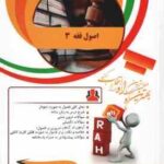 اصول فقه 3 ( قافی - شریعتی - لاله اسدی ) کتاب تحلیلی - کد 898
