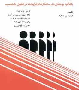 روان شناسی شخصیت ( الیزابت بی هارلوک شریفی در آمدی رمضانعلی زاده حاج نوروزی )