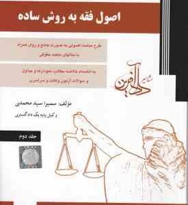 اصول فقه به روش ساده جلد 2 ( سمیرا سیدمحمدی ) دادآفرین