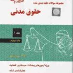 حقوق مدنی جلد 1 ( مجتبی جرعه نوش ) مجموعه سوالات طبقه بندی شده