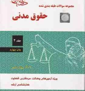 حقوق مدنی جلد 2 ( مجتبی جرعه نوش ) مجموعه سوالات طبقه بندی شده
