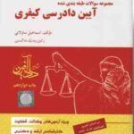 آیین دادرسی کیفری جلد 2 ( اسماعیل ساولانی ) مجموعه سوالات طبقه بندی شده