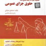 حقوق جزای عمومی ( اسماعیل ساولانی ) مجموعه سوالات طبقه بندی شده