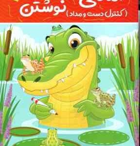 آمادگی برای نوشتن ( جان هافمن حامد عراقی ) کنترل دست و مداد