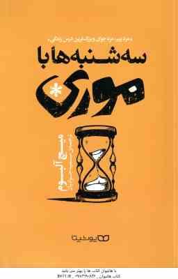 سه شنبه ها با موری ( میچ آلبوم سمیه جوادیان ) مرد پیر . مرد جوان و بزرگ ترین درس زندگی