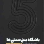 باشگاه پنج صبحی ها ( رابین شارما مرجان شمیل شوشتری )