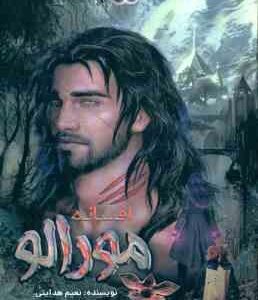 افسانه مورالو ( نعیم هدایتی )