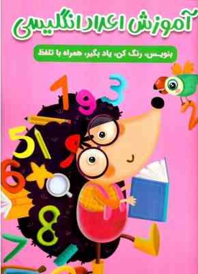 آموزش اعداد انگلیسی ( سارا پور ادهم ) بنویس . رنگ کن . یاد بگیر . همراه با تلفظ