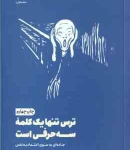 ترس تنها یک کلمه سه حرفی است ( تریسی توتر محدثه احمدی ) جاده ای به سوی اعتماد به نفس