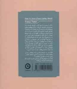 ترس تنها یک کلمه سه حرفی است ( تریسی توتر محدثه احمدی ) جاده ای به سوی اعتماد به نفس