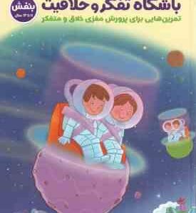 باشگاه تفکر و خلاقیت بنفش ( الهه شفیع آبادی ) تمرین هایی برای پرورش مغزی خلاق و متفکر