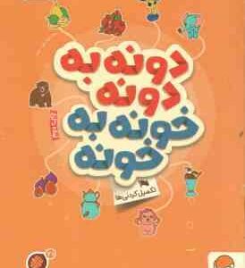 دونه به دونه خونه به خونه : تکمیل کردنی ها ( مهسا ایمانی ) کتاب های گردو 21
