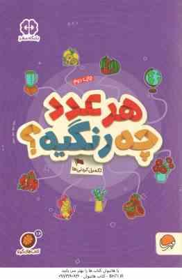 هر عدد چه رنگیه ؟ : تکمیل کردنی ها ( مهسا ایمانی ) کتاب های گردو 16