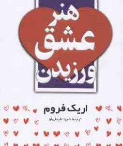 هنر عشق ورزیدن ( اریک فروم شیوا علینقی لو )