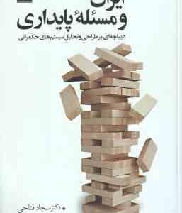 ایران و مسئله پایداری ( فتاحی رنانی ) دیباچه ای بر طراحی و تحلیل سیستم های حمکرانی