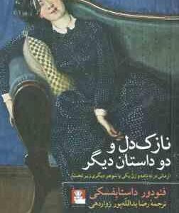 نازک دل و دو داستان دیگر ( داستایفسکی یدالله پور زواردهی ) رمانی در نه نامه و زن یکی یا شوهر دیگری
