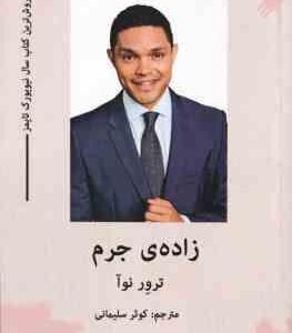 زاده ی جرم ( نوآ سلیمانی )
