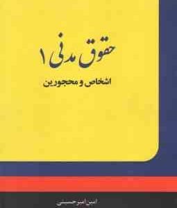 حقوق مدنی 1 : اشخاص و محجورین ( امین امیر حسینی ) انتشارات ارشد
