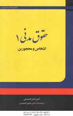 حقوق مدنی 1 : اشخاص و محجورین ( امین امیر حسینی ) انتشارات ارشد