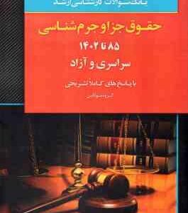 بانک سوالات ارشد حقوق جزا و جرم شناسی 85 تا 1402 سراسری و آزاد ( گروه مولفین ) انتشارات ارشد