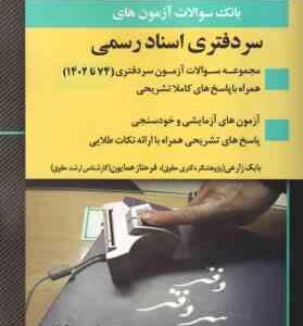 سر دفتری اسناد رسمی ( بابک زارعی فرحناز همایون ) بانک سوالات آزمون از 74 تا 1402