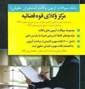 بانک سوالات آزمون وکالت مشاوران حقوقی ( بابک زارعی محمد زرین کلاه ) 1381 تا 1400