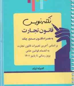 نکته نویس قانون تجارت به همراه قانون صدرو چک ( احمد غفوری )