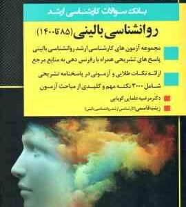 بانک سوالات کارشناسی ارشد روان شناسی بالینی : 1385 تا 1400 ( مرضیه علمایی کوپایی زینب قاسمی )