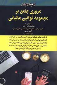 مروری جامع بر مجموعه قوانین مالیاتی ( محمد رضا رجبی امید یاهو )