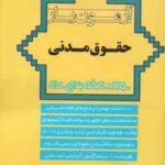 آزمون یار حقوق مدنی ( سیداحمد حسینی ) سوالات طبقه بندی شده